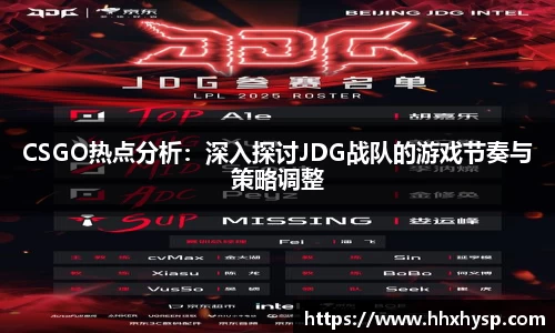 CSGO热点分析：深入探讨JDG战队的游戏节奏与策略调整
