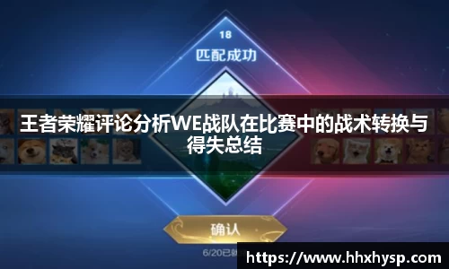 王者荣耀评论分析WE战队在比赛中的战术转换与得失总结