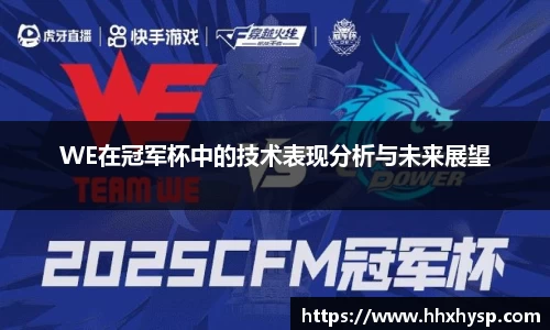 WE在冠军杯中的技术表现分析与未来展望