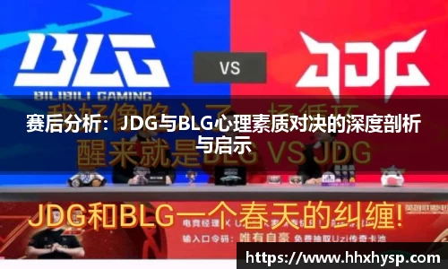 赛后分析：JDG与BLG心理素质对决的深度剖析与启示