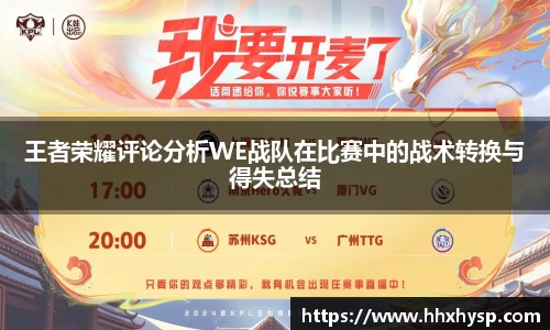 王者荣耀评论分析WE战队在比赛中的战术转换与得失总结