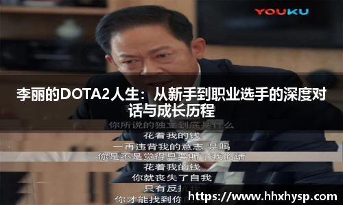 李丽的DOTA2人生：从新手到职业选手的深度对话与成长历程
