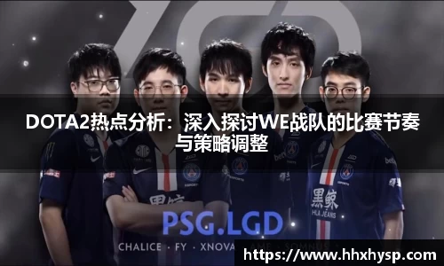 DOTA2热点分析：深入探讨WE战队的比赛节奏与策略调整