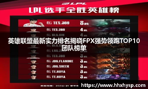 英雄联盟最新实力排名揭晓FPX强势领跑TOP10团队榜单