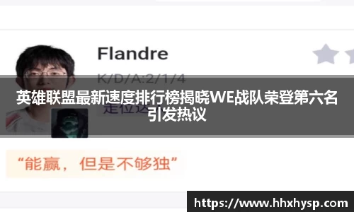 英雄联盟最新速度排行榜揭晓WE战队荣登第六名引发热议