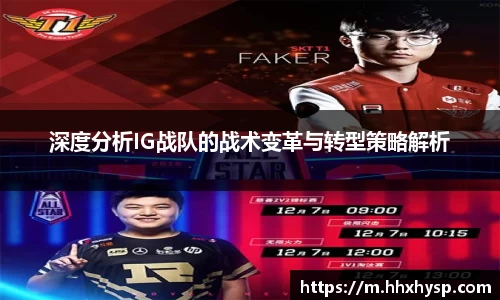 深度分析IG战队的战术变革与转型策略解析