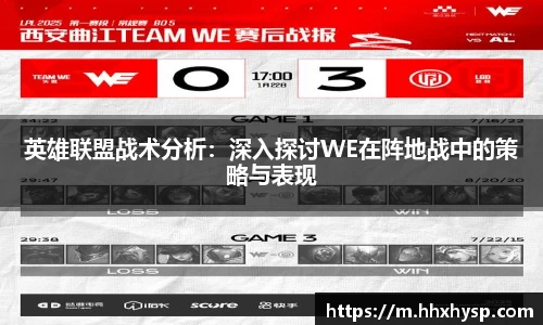 英雄联盟战术分析：深入探讨WE在阵地战中的策略与表现
