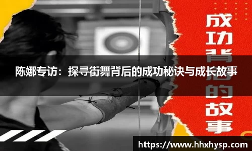 陈娜专访：探寻街舞背后的成功秘诀与成长故事