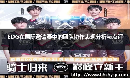 EDG在国际邀请赛中的团队协作表现分析与点评