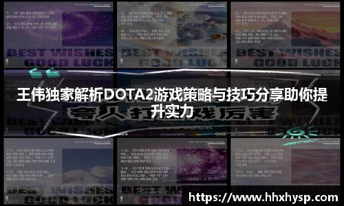 王伟独家解析DOTA2游戏策略与技巧分享助你提升实力