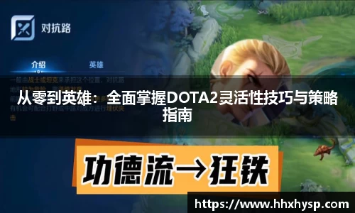 从零到英雄：全面掌握DOTA2灵活性技巧与策略指南