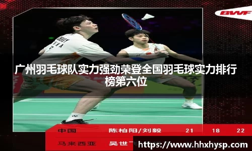 广州羽毛球队实力强劲荣登全国羽毛球实力排行榜第六位