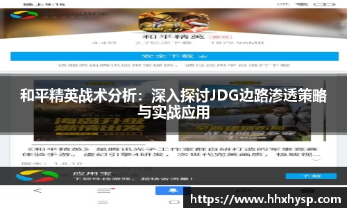 和平精英战术分析：深入探讨JDG边路渗透策略与实战应用