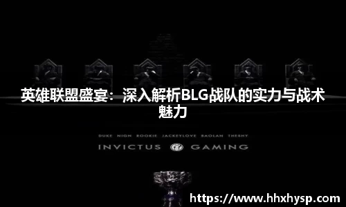 英雄联盟盛宴：深入解析BLG战队的实力与战术魅力