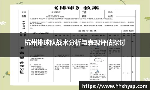杭州排球队战术分析与表现评估探讨