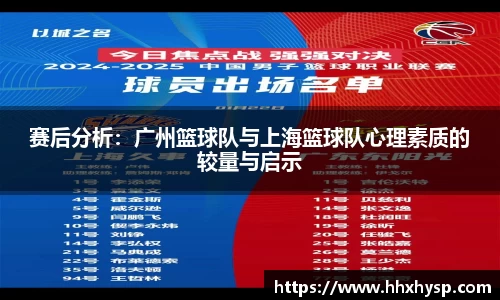 赛后分析：广州篮球队与上海篮球队心理素质的较量与启示