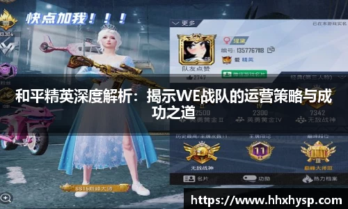 和平精英深度解析：揭示WE战队的运营策略与成功之道