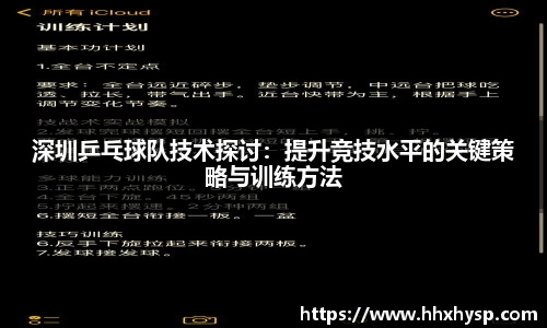 深圳乒乓球队技术探讨：提升竞技水平的关键策略与训练方法