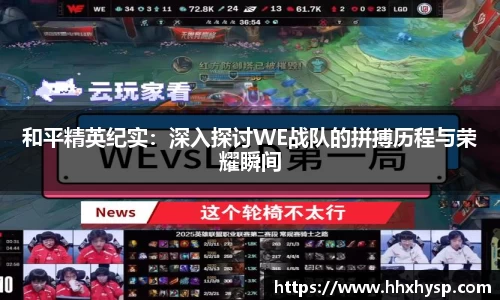 和平精英纪实：深入探讨WE战队的拼搏历程与荣耀瞬间