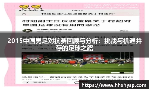 2015中国男足对抗赛回顾与分析：挑战与机遇并存的足球之路