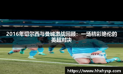 2016年切尔西与曼城激战回顾：一场精彩绝伦的英超对决