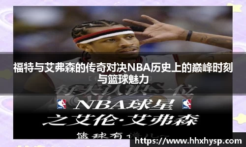 福特与艾弗森的传奇对决NBA历史上的巅峰时刻与篮球魅力