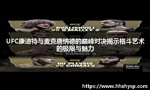 UFC康迪特与麦克唐纳德的巅峰对决揭示格斗艺术的极限与魅力
