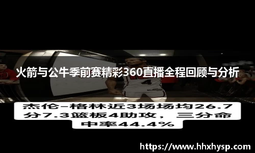 火箭与公牛季前赛精彩360直播全程回顾与分析