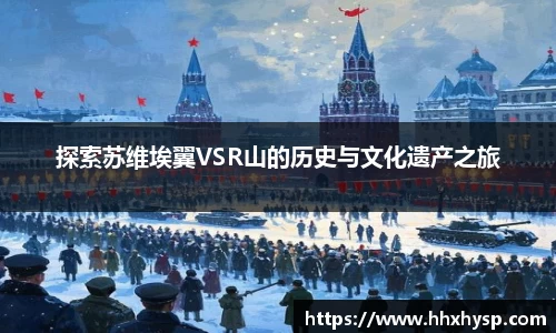 探索苏维埃翼VSR山的历史与文化遗产之旅